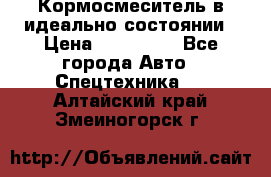  Кормосмеситель в идеально состоянии › Цена ­ 400 000 - Все города Авто » Спецтехника   . Алтайский край,Змеиногорск г.